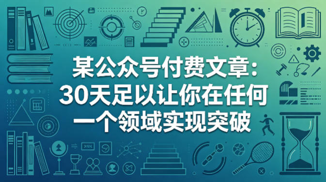 某公众号付费文章:30天足以让你在任何一个领域实现突破 某公众号付费文章:30天足以让你在任何一个领域实现突破