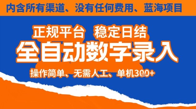 全自动数字录入,单机日入3张+,内含所有渠道全程免费零成本,操作简单可矩阵开干【揭秘】
