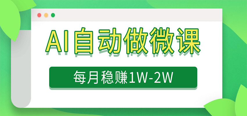 电脑AI自动搬砖做微课,每月稳赚1W+,附免费派单资源 电脑AI自动搬砖做微课,每月稳赚1W+,附免费派单资源