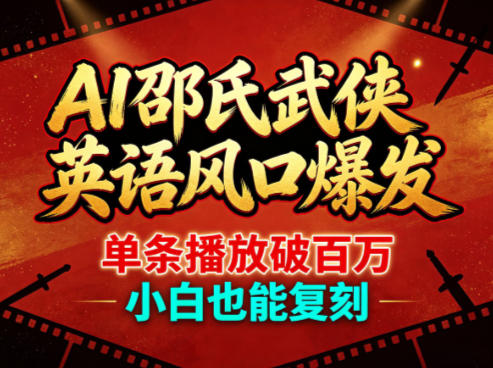 AI邵氏武侠英语风口爆发，单条播放破百万，小白也能复刻-星辰网创 - 网创副业项目资源站