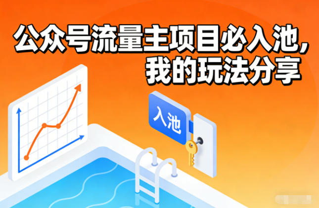 公众号流量主项目必入池，我的玩法分享 - 星辰网创 - 网创副业项目资源站-星辰网创 - 网创副业项目资源站