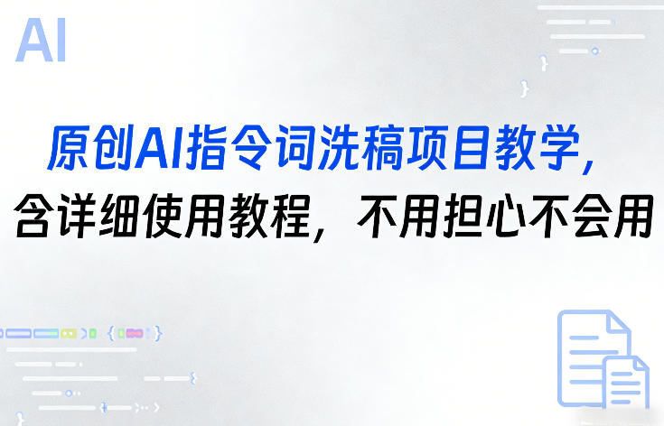 原创AI指令词洗稿项目教学，含详细使用教程，不用担心不会用 - 星辰网创 - 网创副业项目资源站-星辰网创 - 网创副业项目资源站