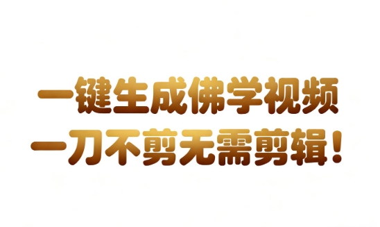 AI一键生成国学心理学开悟视频,一刀不剪,无需剪辑,直接发布,苦带货带书杠杠的,月入3W+