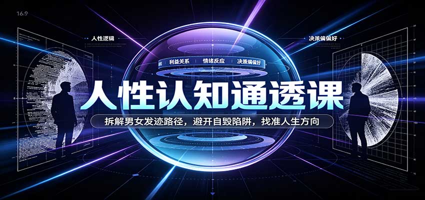 人性认知通透课:拆解男女发迹路径,避开自毁陷阱,找准人生方向-星辰网创 - 网创副业项目资源站