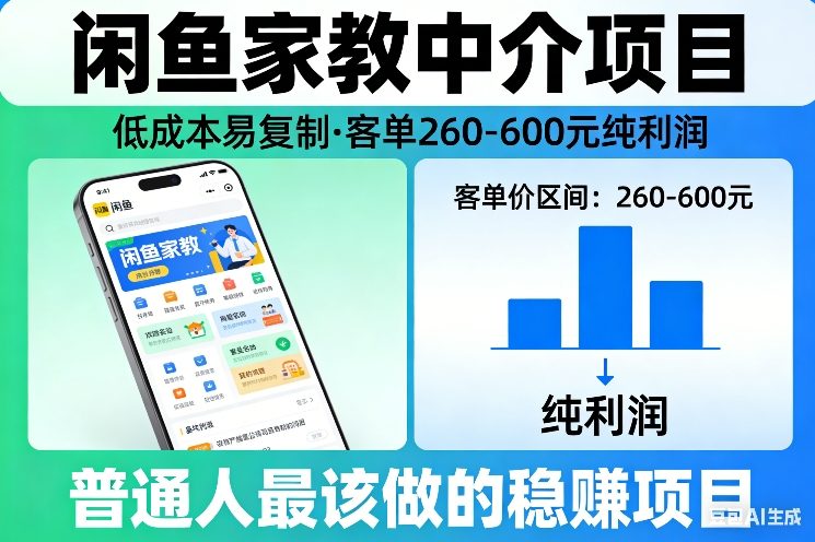 闲鱼家教中介项目,低成本易复制,客单260-600不等纯利润,这才是普通人最该做的稳賺项目-星辰网创 - 网创副业项目资源站