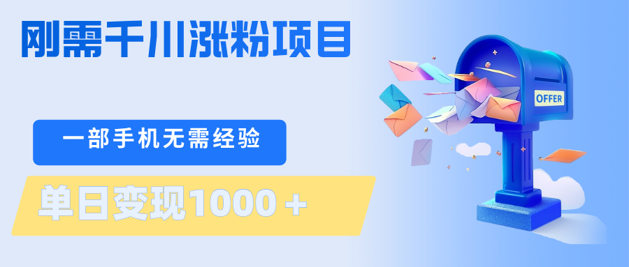 刚需千川涨粉项目,一部手机无需技术,单日变现1000+当天做当天见收益-星辰网创 - 网创副业项目资源站