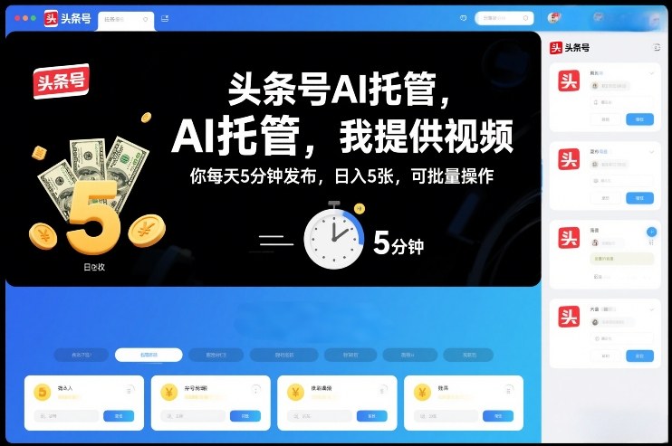 头条号AI托管，我提供视频，你每天5分钟发布，日入5张，可批量操作【揭秘】 - 星辰网创 - 网创副业项目资源站-星辰网创 - 网创副业项目资源站