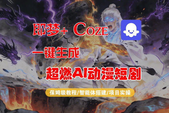 【Coze工作流搭建实操教程】即梦+Coze一键生成AI动漫短剧，全流程保姆级教学 - 星辰网创 - 网创副业项目资源站-星辰网创 - 网创副业项目资源站
