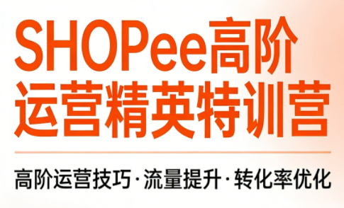 梦凡老师·Shopee虾皮高阶运营课程(更新5月)-星辰网创 - 网创副业项目资源站