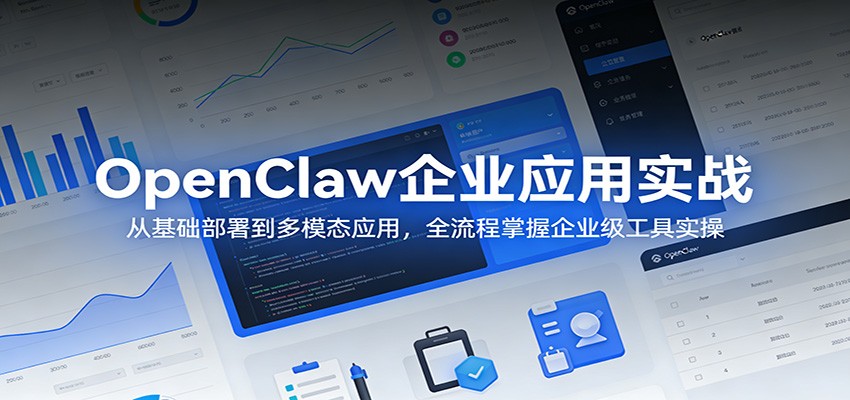 OpenClaw企业应用实战：从基础部署到多模态应用，全流程掌握企业级工具实操 - 星辰网创 - 网创副业项目资源站-星辰网创 - 网创副业项目资源站