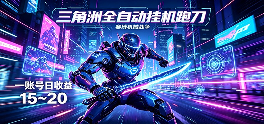 三角洲全自动跑刀挂机项目，单账号日收15~20 - 星辰网创 - 网创副业项目资源站-星辰网创 - 网创副业项目资源站