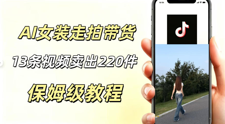 AI走拍女装带货,13条作品卖出140件,预估佣金有2200+-星辰网创 - 网创副业项目资源站