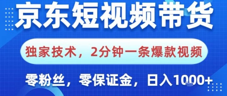 京东短视频带货，独家技术，2分钟一条爆款视频，0粉丝，0保证金，操作简单，日入1k【揭秘】 - 星辰网创 - 网创副业项目资源站-星辰网创 - 网创副业项目资源站