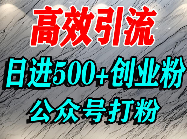 怎么引流创业粉?微信公众号纯搬运引流精准创业粉,日进500+精准流量