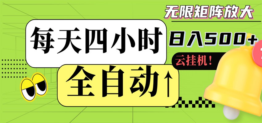 全自动挂机 每天四小时日入500+ 可批量操作 时间自由 - 星辰网创 - 网创副业项目资源站-星辰网创 - 网创副业项目资源站