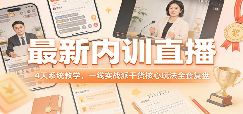 最新内训直播，4天系统教学，一线实战派干货核心玩法全套复盘 - 星辰网创 - 网创副业项目资源站-星辰网创 - 网创副业项目资源站