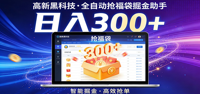 高新黑科技，全自动抢福袋掘金助手，零门槛、易操作，轻松上手日入300+ - 星辰网创 - 网创副业项目资源站-星辰网创 - 网创副业项目资源站