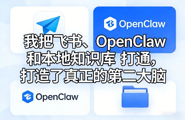 我把飞书、OpenClaw和本地知识库打通,打造了真正的第二大脑