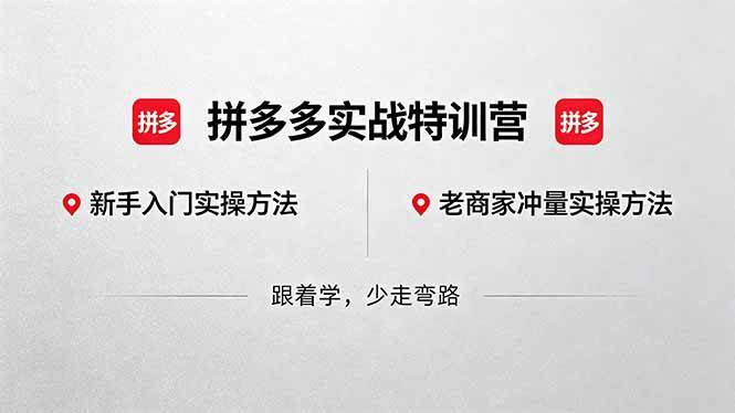(18468期)拼多多实战特训营(更新5月15):不管是新手入门或老商家冲量,都有实操方法,跟着学,少走弯路-星辰网创 - 网创副业项目资源站