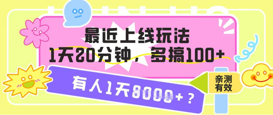 最近上线玩法,1天20分钟,多搞100+,有人1天1k+【亲测有效】