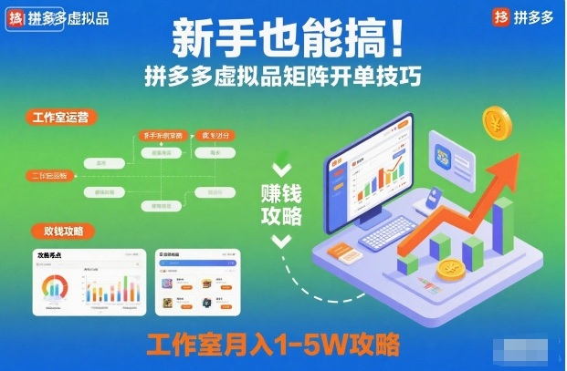 新手也能搞！拼多多虚拟品矩阵开单技巧，工作室月入1-5W攻略【揭秘】 - 星辰网创 - 网创副业项目资源站-星辰网创 - 网创副业项目资源站