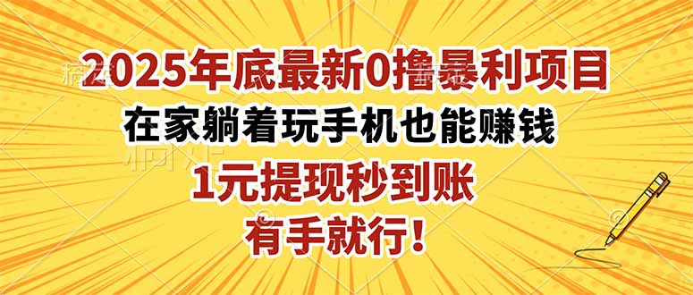 2025年底最新0撸暴利项目，在家也能躺赚，1元秒提现，有手就行！ - 星辰网创 - 网创副业项目资源站-星辰网创 - 网创副业项目资源站