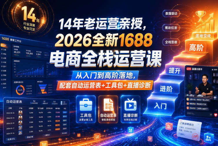 14年老运营亲授,2026全新1688电商全栈运营课,从入门到高阶落地,配套自动运营表+工具包+直播诊断等-星辰网创 - 网创副业项目资源站