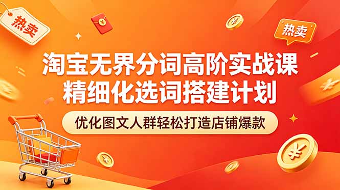 淘宝无界分词高阶实战课 精细化选词搭建计划 优化图文人群轻松打造店铺爆款-星辰网创 - 网创副业项目资源站