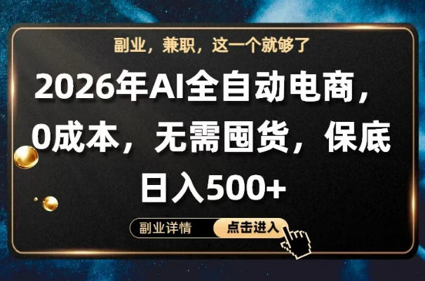 AI全自动电商，全流程托管，0成本操作，无需囤货，保底日入500+【揭秘】 - 星辰网创 - 网创副业项目资源站-星辰网创 - 网创副业项目资源站