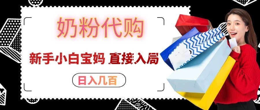 拼多多奶粉代购一单大几十,日入几百,新手小白宝妈直接入局!-星辰网创 - 网创副业项目资源站