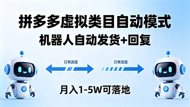 多多虚拟类目自动模式，机器人自动发货 + 回复，月入 1-5W 可落地 - 星辰网创 - 网创副业项目资源站-星辰网创 - 网创副业项目资源站