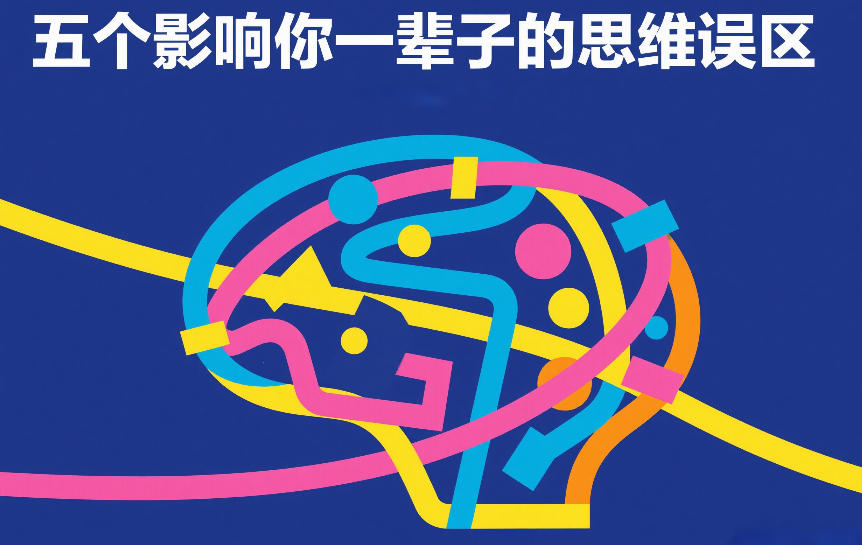 付费文章：五个影响你一辈子的思维误区 - 星辰网创 - 网创副业项目资源站-星辰网创 - 网创副业项目资源站
