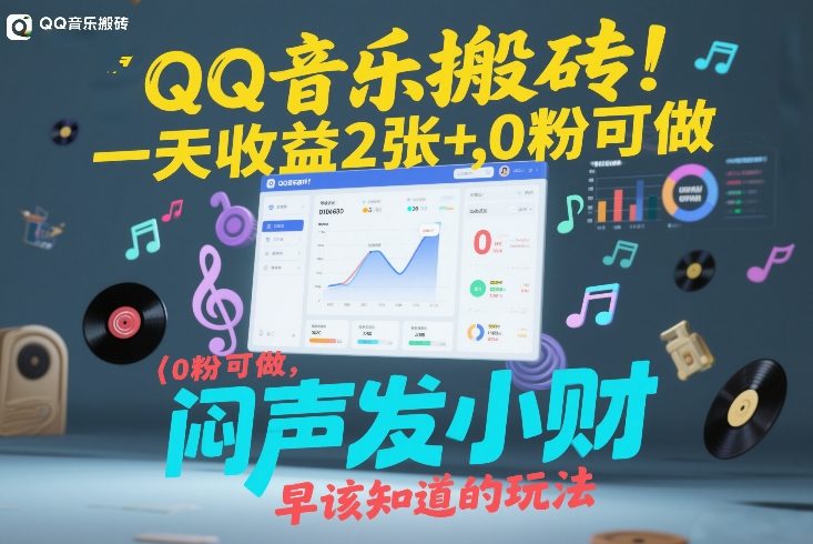 QQ音乐搬砖!一天收益2张+,0粉可做,“闷声发小财”早该知道的玩法-星辰网创 - 网创副业项目资源站