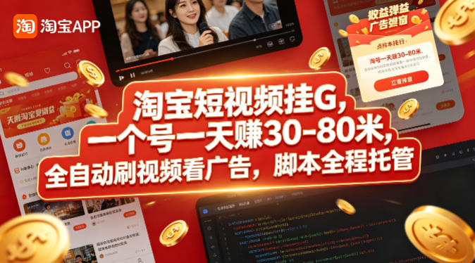 淘宝短视频挂G,一个号一天 賺30-80米,全自动刷视频看广告,脚本全程托管【揭秘】-星辰网创 - 网创副业项目资源站
