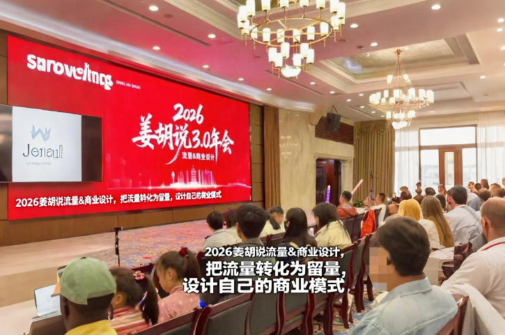 2026姜胡说流量&商业设计,把流量转化为留量,设计自己的商业模式