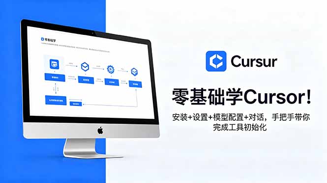 零基础学Cursor！安装+设置+模型配置+对话，手把手带你完成工具初始化 - 星辰网创 - 网创副业项目资源站-星辰网创 - 网创副业项目资源站