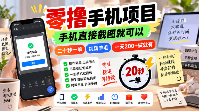 零撸手机项目,手机直接截图就可以,二十秒一单,纯薅羊毛,一天200+做就有【揭秘】-星辰网创 - 网创副业项目资源站