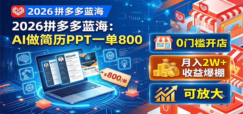 2026拼多多蓝海：AI做简历PPT一单800，0门槛开店，月入2W+，可放大 - 星辰网创 - 网创副业项目资源站-星辰网创 - 网创副业项目资源站