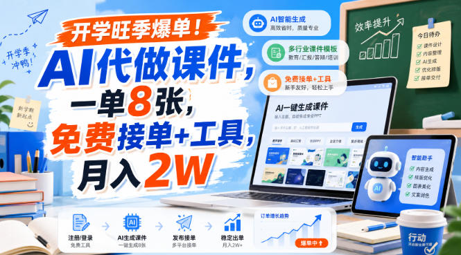 开学旺季爆单!AI代做课件,一单8张,免费接单+工具,月入2W【揭秘】-星辰网创 - 网创副业项目资源站