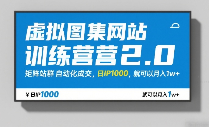 虚拟图集网站训练营2.0，矩阵站群自动化成交，日IP1000，就可以月入1w+ - 星辰网创 - 网创副业项目资源站-星辰网创 - 网创副业项目资源站