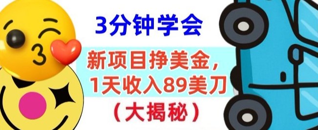 新项目挣美刀，1天收89刀，懒人捡钱，3分钟学会 - 星辰网创 - 网创副业项目资源站-星辰网创 - 网创副业项目资源站