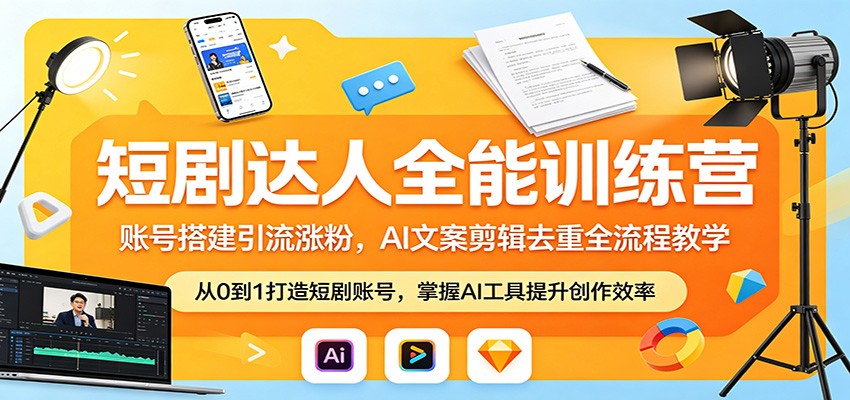 短剧达人全能训练营：账号搭建引流涨粉，AI 文案剪辑去重全流程教学 - 星辰网创 - 网创副业项目资源站-星辰网创 - 网创副业项目资源站