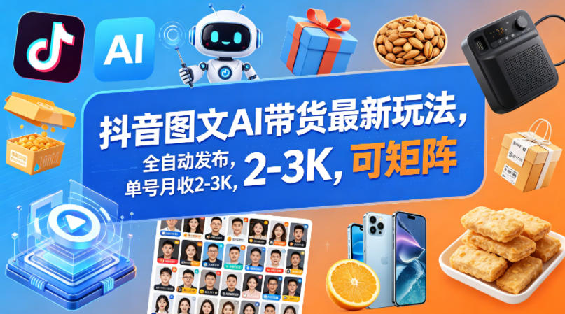 抖音图文AI带货最新玩法，全自动发布，单号月收2-3K，可矩阵 - 星辰网创 - 网创副业项目资源站-星辰网创 - 网创副业项目资源站
