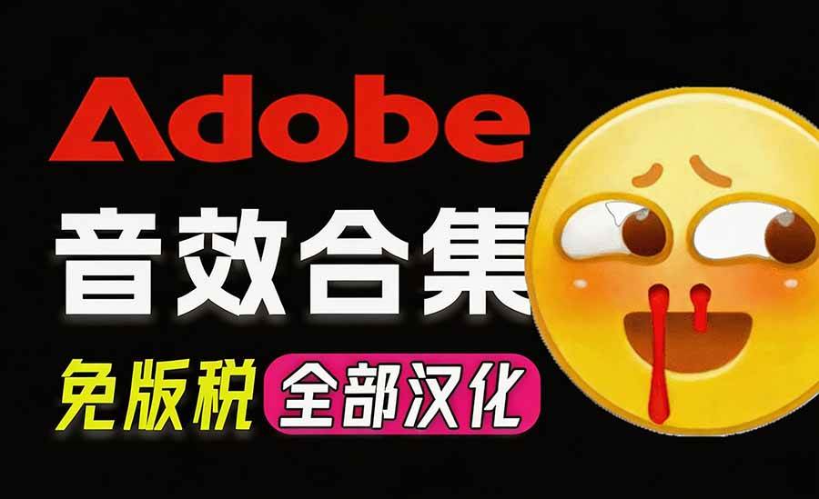 （20294期）请称爆硬盘！Adobe 和 达芬奇 官方提供的高品质免版税音效库， 10000+ 免费商用音效合集，已离线打包-星辰网创 - 网创副业项目资源站