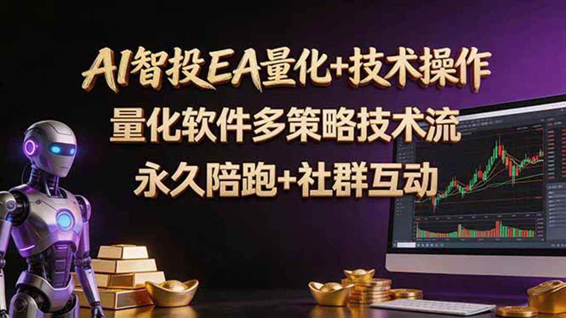 （18426期）AI智投EA量化操作技术训练营，软件自动操作，简单学习轻松上入手日入30-100U - 星辰网创 - 网创副业项目资源站-星辰网创 - 网创副业项目资源站