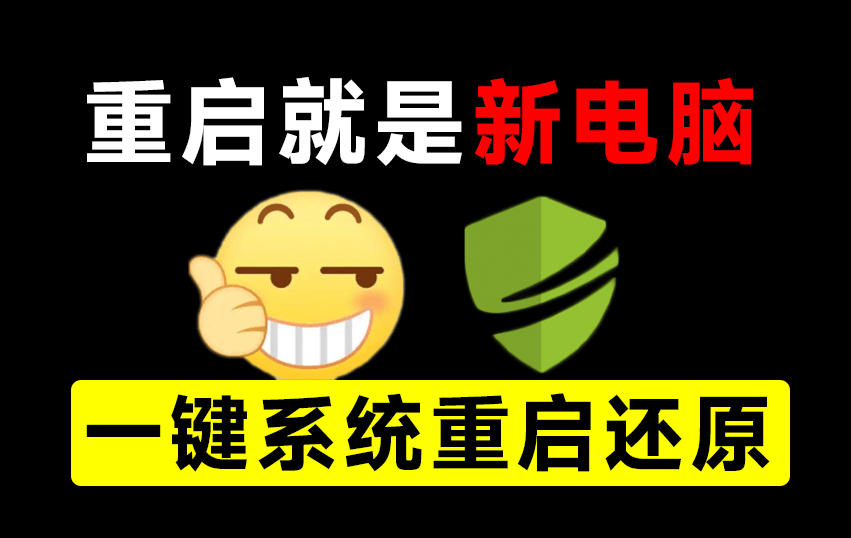重启一下,就是新电脑!系统重启还原影子工具来了,一键还原,绿色零占用、零配置、永久免费DiskFreeze-星辰网创 - 网创副业项目资源站