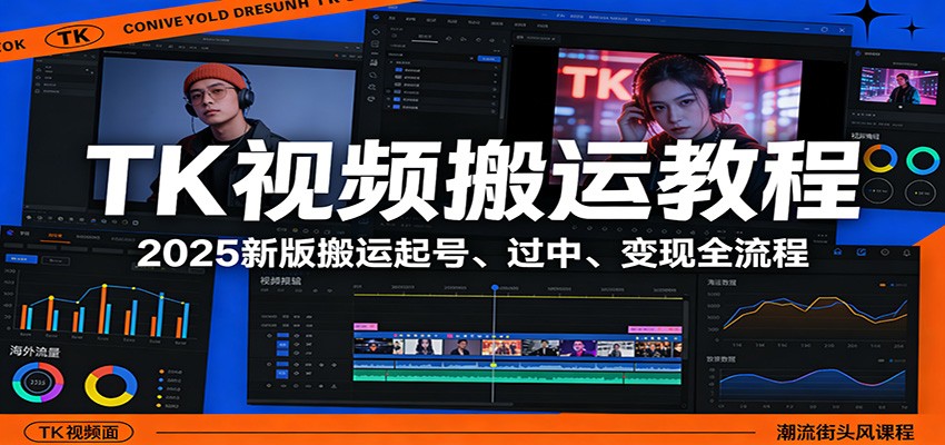TK视频搬运教程：2025新版搬运起号、过中、变现全流程 - 星辰网创 - 网创副业项目资源站-星辰网创 - 网创副业项目资源站