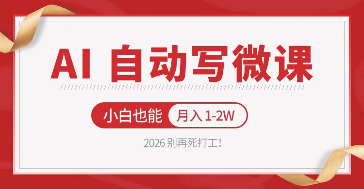 2026 别再死打工！AI 自动写微课，免费渠道上手，小白也能月入 1-2W - 星辰网创 - 网创副业项目资源站-星辰网创 - 网创副业项目资源站