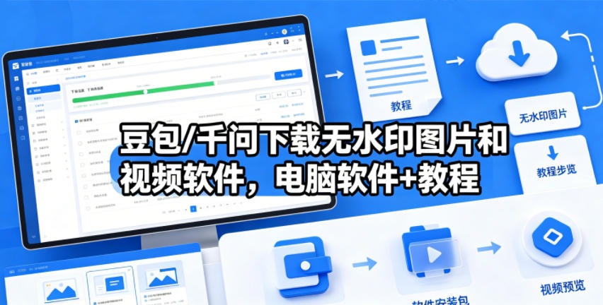 豆包/千问下载无水印图片和视频软件,电脑软件+教程-星辰网创 - 网创副业项目资源站