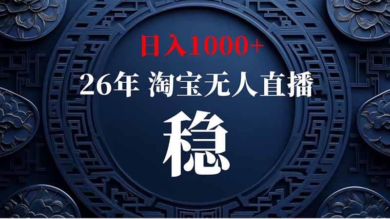 (20039期)淘宝偷偷开了“后门”,懂的人已经日入2K+了,无人直播无违规-星辰网创 - 网创副业项目资源站